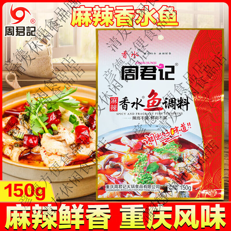 周君记麻辣香水鱼调料150g重庆火锅麻辣香锅底料商家用香辣水煮鱼 麻辣香水鱼150g 京东折扣/优惠券