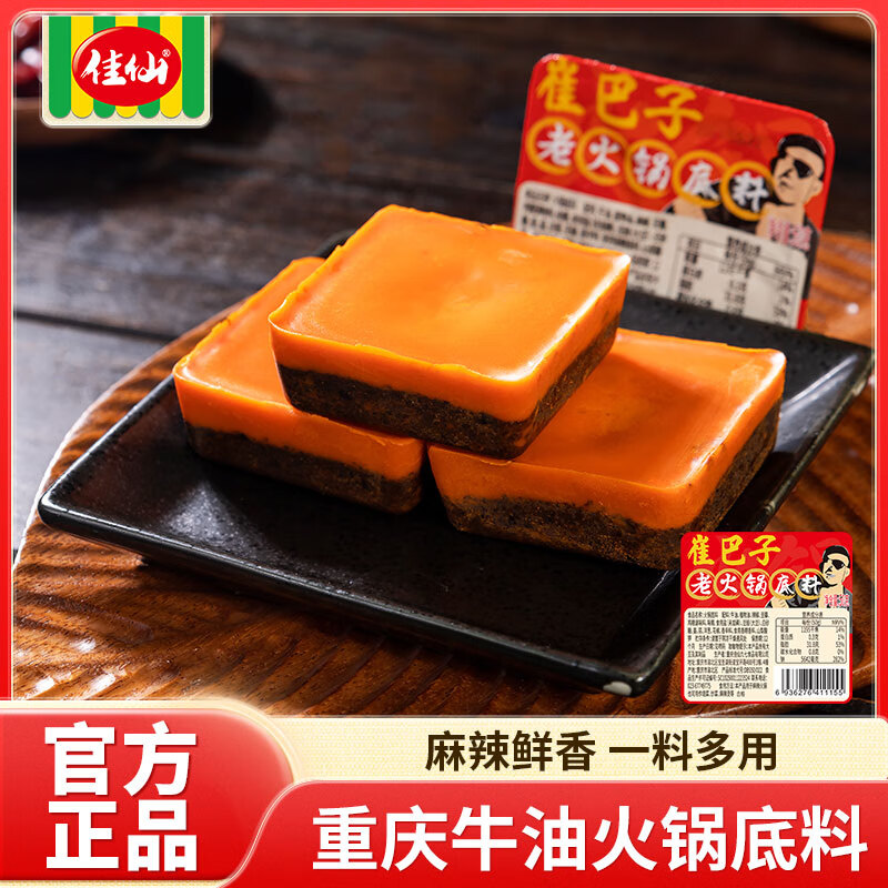 佳仙锅主重庆老火锅独立小包装麻辣烫底料香锅调料牛油麻辣烫串串调料 崔巴子火锅底料【50g*10盒】 京东折扣/优惠券