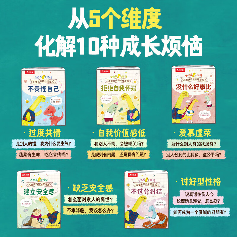 当当小恐龙大情绪 儿童反内耗+心理自助漫画第一辑第二辑 小学生情绪心理问题自助宝典 正念训练强大内心 小恐龙大情绪|反内耗漫画5册