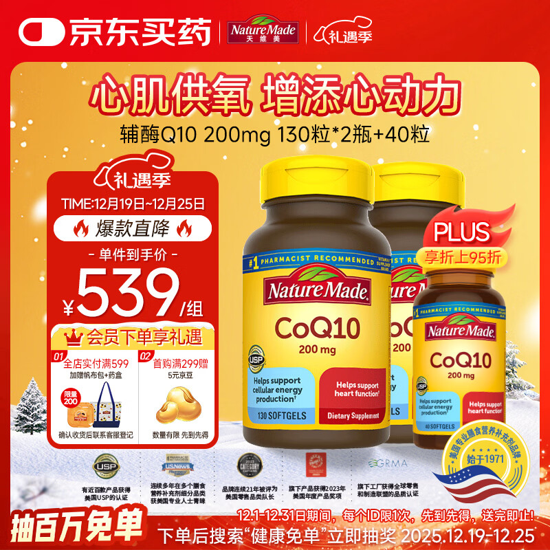 Nature Made天维美辅酶Q10软胶囊200mg高含量 中老年呵护心脏 130粒*2瓶+40粒