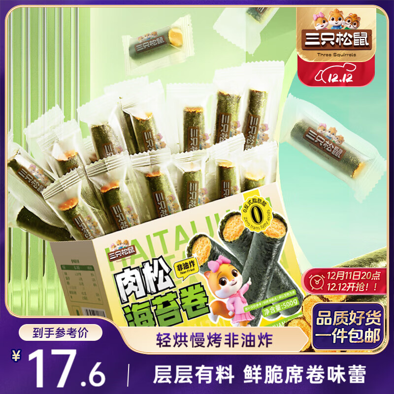 三只松鼠肉松海苔卷500g  海味零食网红即食办公室休闲零食夹心脆