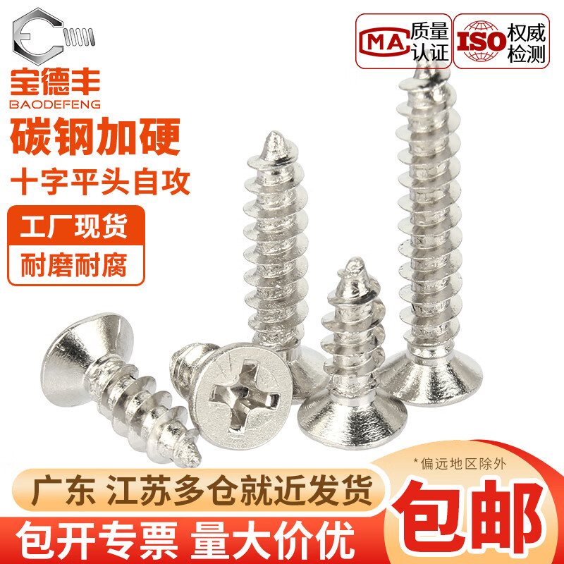 宝德丰KA铁镀镍加硬十字平头自攻小螺丝沉头螺钉M1M1.2M2M2.3M2.6M3M4mm M1.7x4头3.2[1000只]