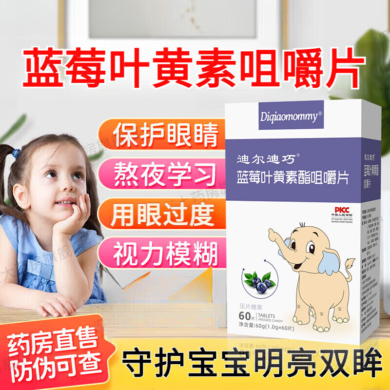 迪尔迪巧蓝莓叶黄素酯咀嚼片儿童青少年3-6-12岁可搭护眼学生保护视力 叶黄素酯[呵护眼睛保护视力] 60片*3瓶