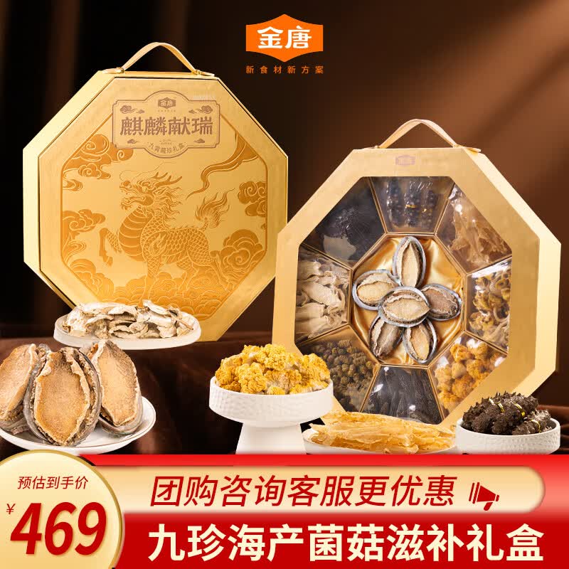 金唐海鲜菌菇干货礼盒429g 海参鲍鱼羊肚菌企业年货伴手礼源头直发