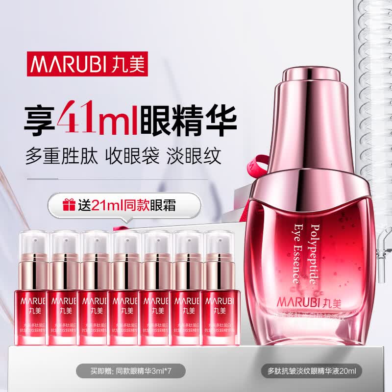 丸美眼霜 多肽蛋白抗皱淡纹眼精华液20ml 改善细纹眼袋 紧致保湿礼物