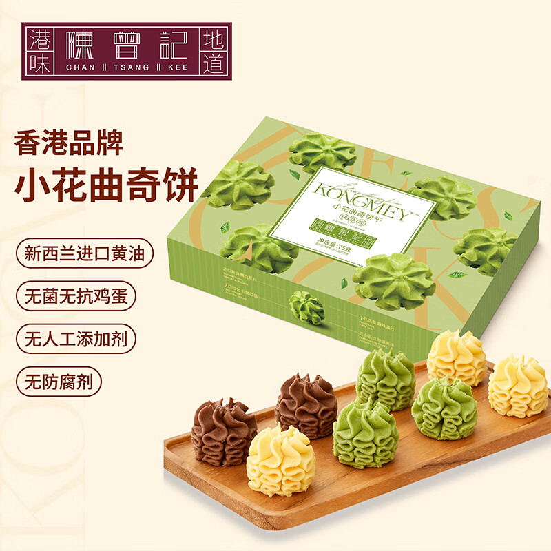 陈曾记香港小花曲奇饼干进口黄油网红下午茶零食无人工添加特产伴手礼 三种口味组合装（每种口味各1盒）