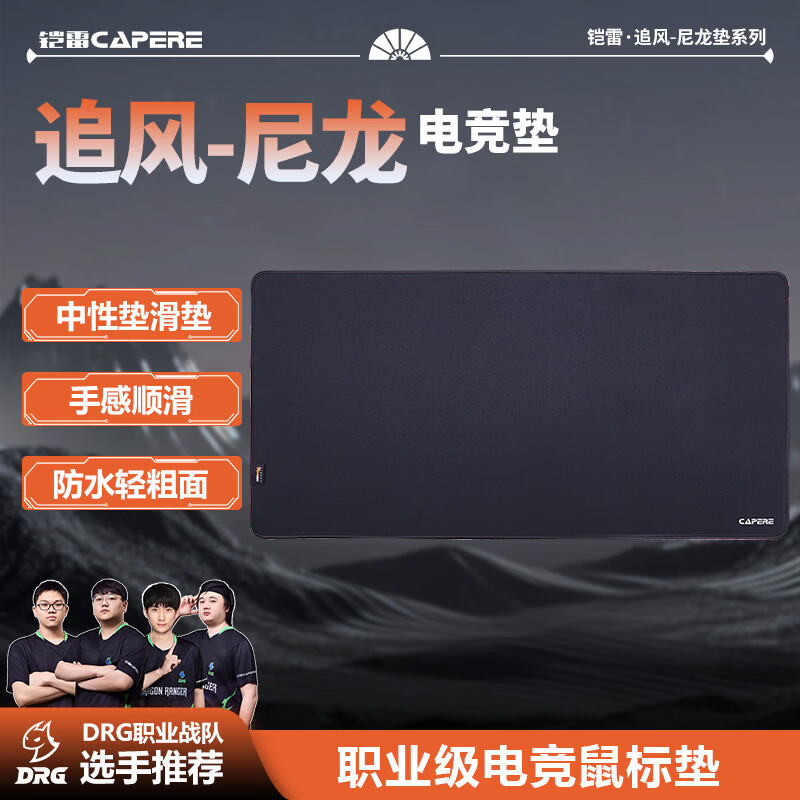 CAPERE (铠雷)【追风】防水尼龙鼠标垫中性偏滑考杜拉轻粗面顺滑坚韧耐磨竞技游戏垫 CORDURA 电脑滑鼠垫 【追风】黑色800x400x3mm尼龙垫2代 京东折扣/优惠券