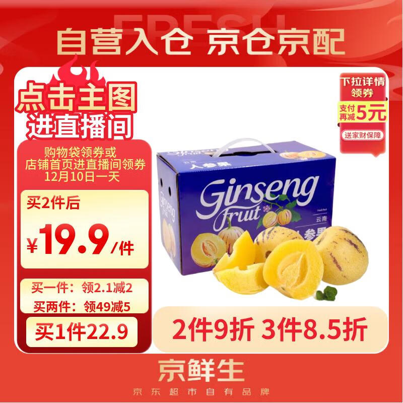 先领16-5卷 自营京鲜生水果合集 ①云南人参果 2斤 - 线报酷