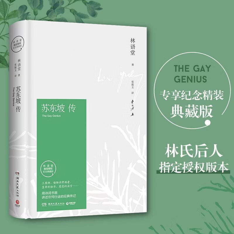 【当当 正版包邮】苏东坡传 林语堂 纪念典藏精装版 樊登读书会官方推荐版本 苏轼传 全国名校推荐学生阅读版本 中国传记文学经典之作