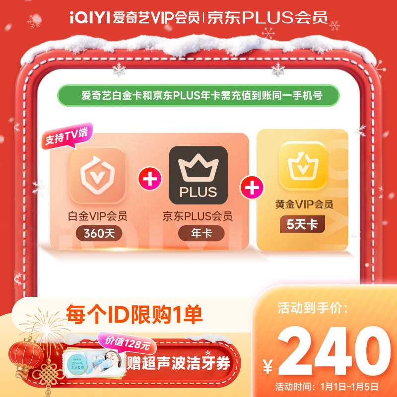 爱奇艺VIP会员白金会员360天+5天黄金会员+京东PLUS年卡 加赠超声波洁牙券