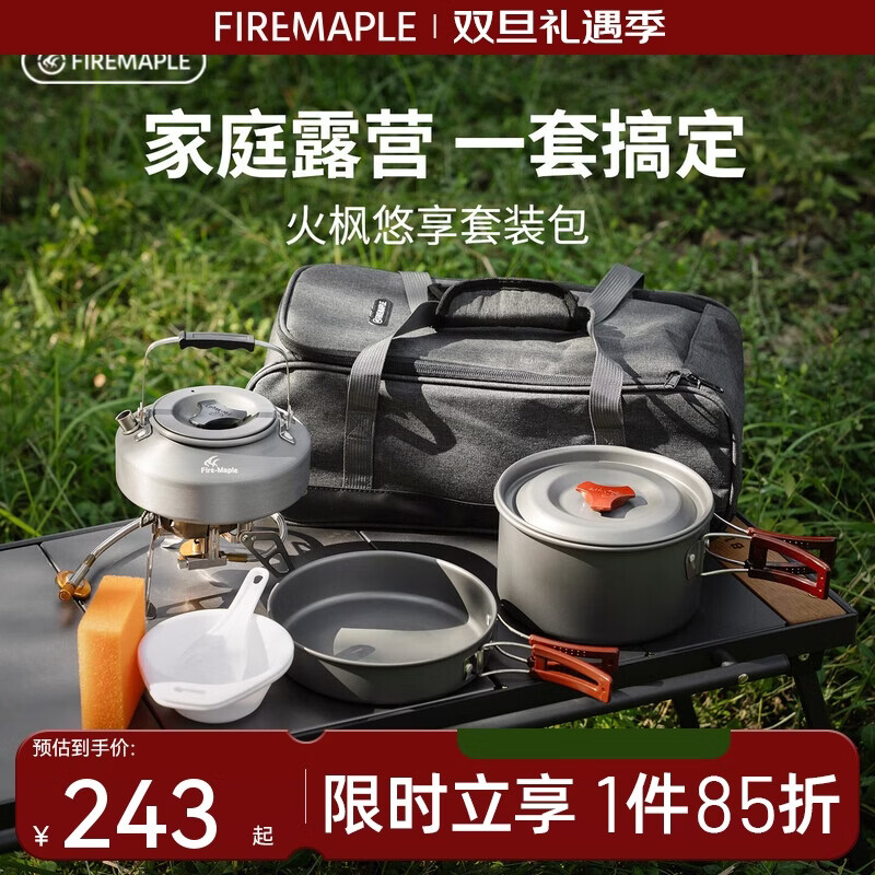 火枫（FIRE-MAPLE）悠享户外露营套装包204套锅围炉煮茶烧水壶 炉具野炊锅具2-3人