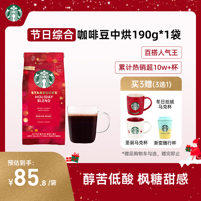 星巴克（Starbucks）精品烘焙咖啡豆100%阿拉比卡豆节日综合190g中烘黑咖啡