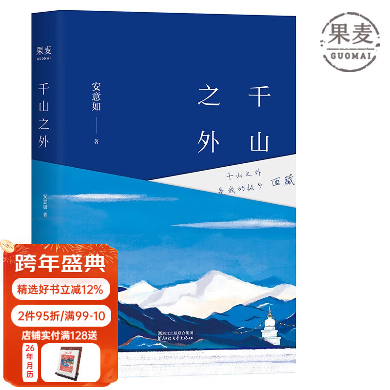千山之外安意如 安意如 浙江文艺出版社 千山之外
