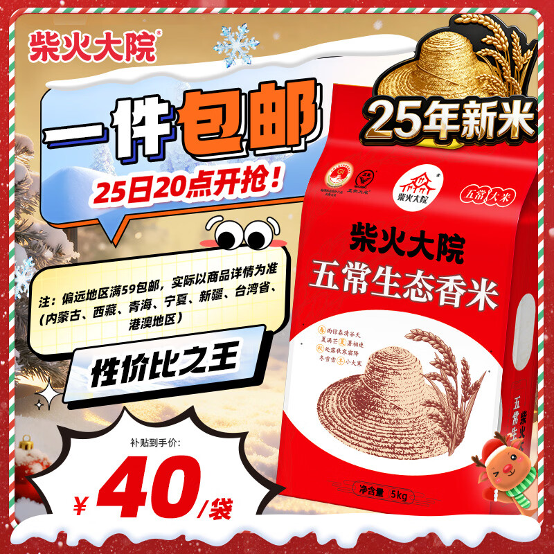 柴火大院 2025年新米 五常生态香米 五常大米 5kg（ 东北大米 10斤）