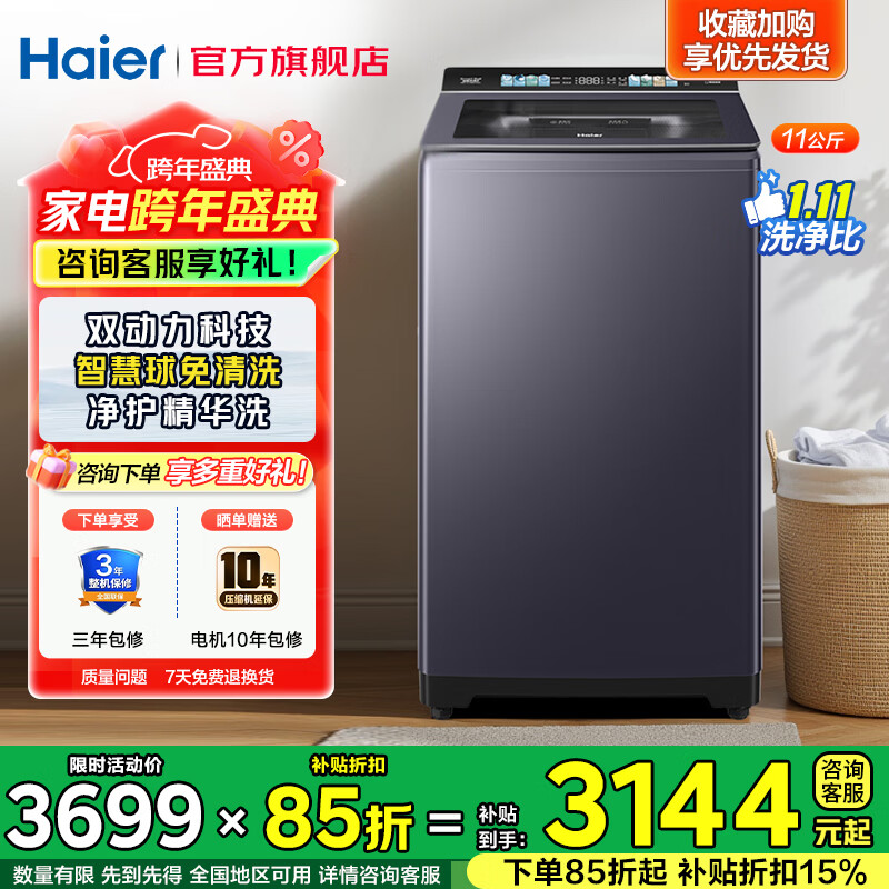 海尔（Haier）云溪波轮洗衣机全自动11公斤大容量双动力防缠绕智慧球免清洁内筒3.0精华洗AI智能投放家电立减15% 免清洁 波轮 11kg |3.0精华洗+智能投放+大筒