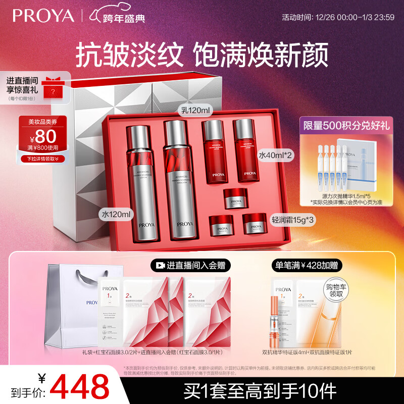 PROYA/������ �챦ʯA�� ������װ ˮ120ml+��120ml 398.67Ԫ