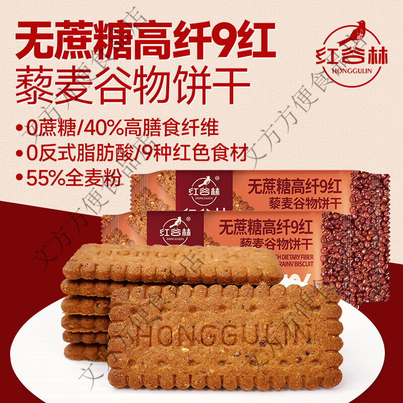 紅谷林無蔗糖高纖9紅藜麥谷物餅干105g黑全麥粗糧解饞休閑小零食 105g*3盒無蔗糖高纖9紅藜麥