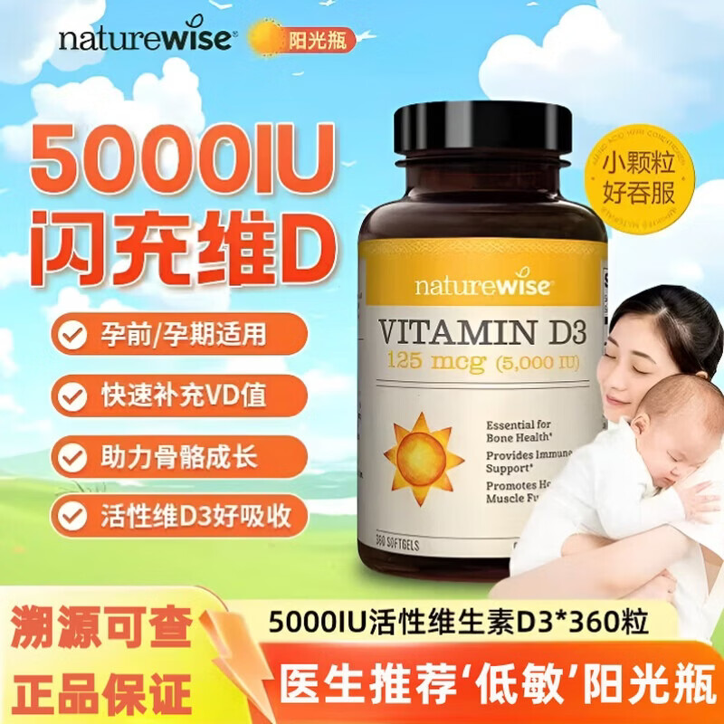 自然薇萃（naturewise）美国进口阳光瓶5000iu活性维生素D3成人孕妇儿童vd360粒补钙搭档 【活性维生素D3】5000iu/成人适用 1瓶*1瓶