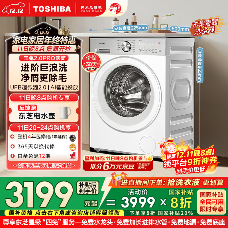 东芝(TOSHIBA)玉兔2.0PRO滚筒洗衣机全自动家用 10公斤大容量 纯平全嵌 AI智投 UFB超微泡 进阶巨浪洗DG-10T18B