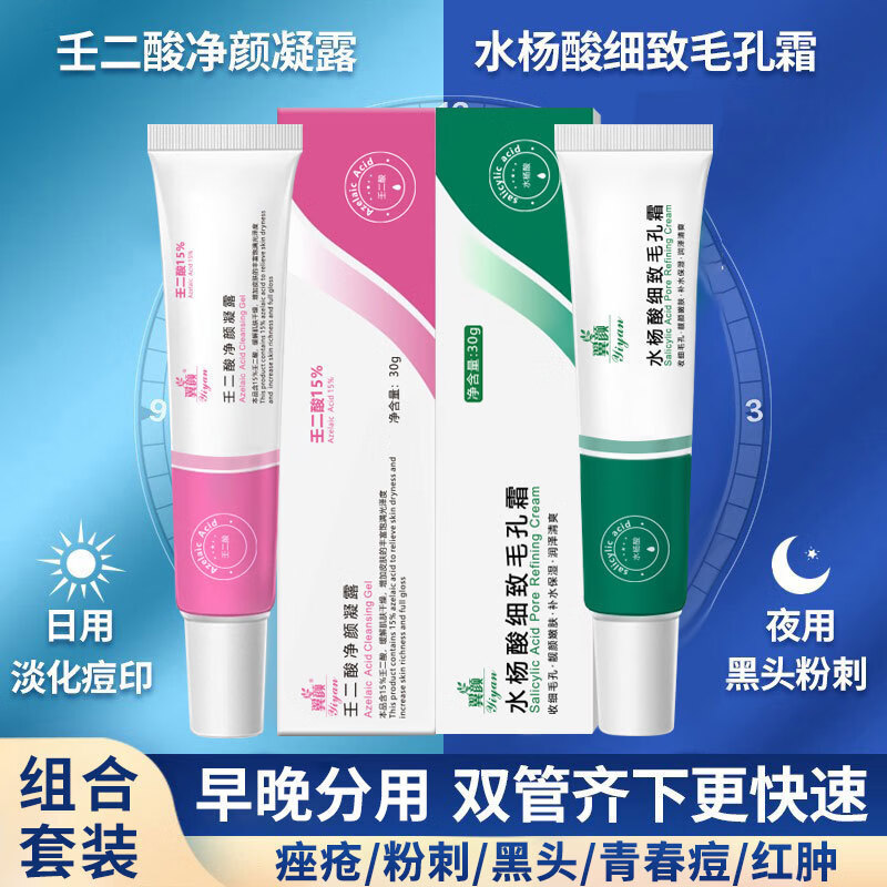 【精选】15壬二酸凝胶去黑头收缩毛孔凝露水杨酸壬二酸组合去粉刺 30g 1管 翼颜15壬二酸净颜凝露+翼颜水杨酸毛孔细致霜