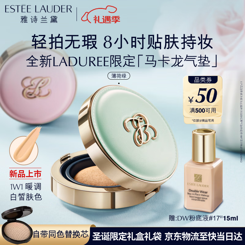 雅诗兰黛马卡龙气垫粉底液1W1-绿色控油化服帖持久妆品礼盒生日礼物送女友