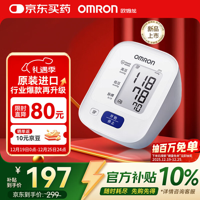 欧姆龙（OMRON）电子血压计血压仪家用老人测量仪医用高精准J711原装进口不含电源