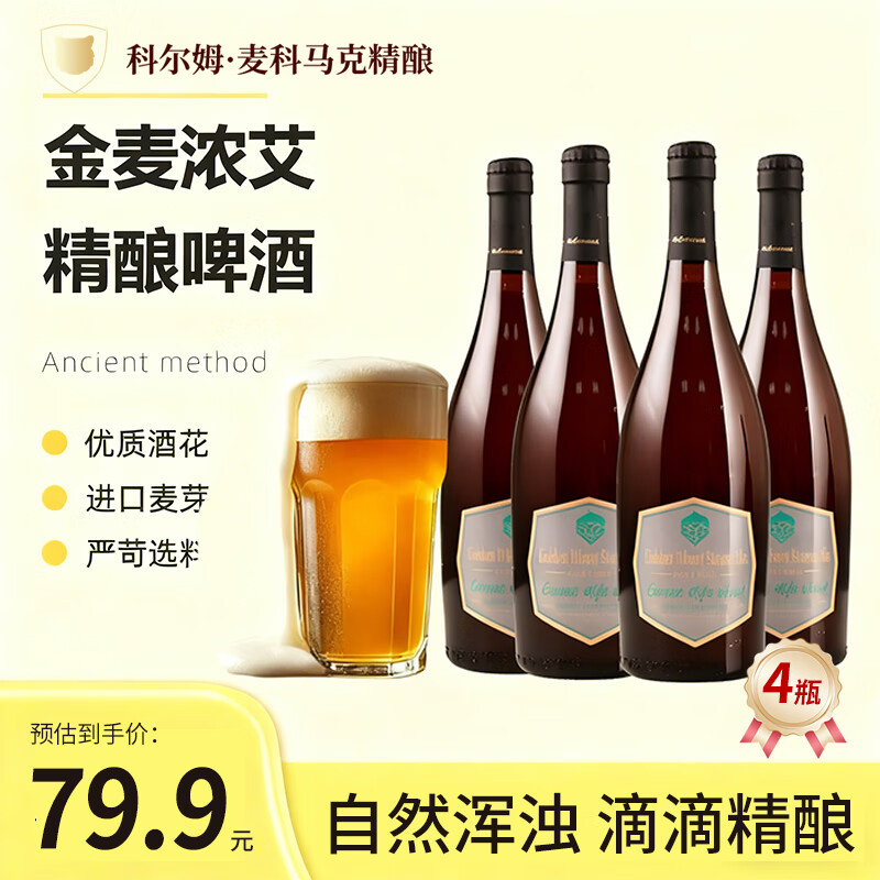 科尔姆麦科马克 COLM·MCCORMACK金麦啤酒756ml*4瓶整箱装鲜活精酿啤酒金麦原装进口清爽好喝 小麦精酿756m|*4瓶【整箱装】 756mL 4瓶 双瓶装