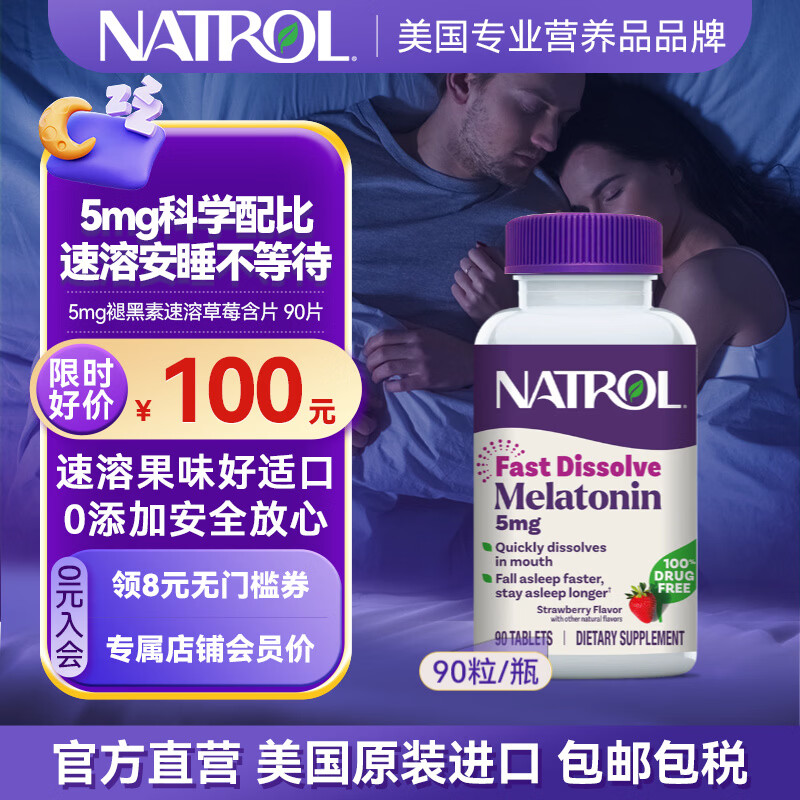 NATROL�����ʺ���˯��Ƭ �����ܽ����߸�������˯������ ��ζ��������  �ʺ���5mg����90Ƭ 84Ԫ