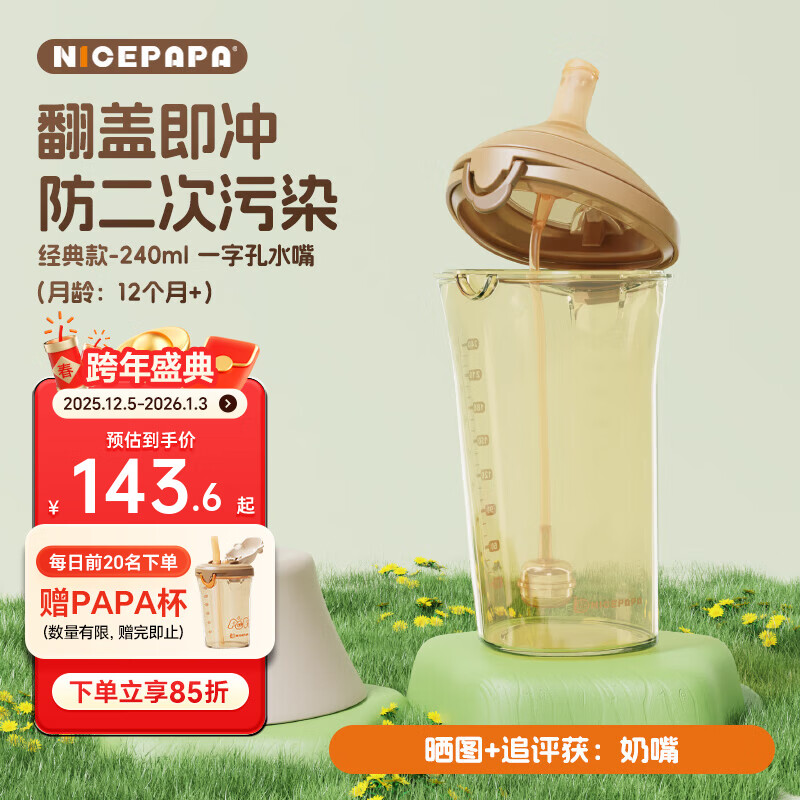 奶爸爸（Nicepapa）翻盖奶瓶大口径学饮杯儿童水杯6个月以上防胀气吸管奶瓶宝宝1岁 经典版 240ml 12月+ 象牙白水嘴款