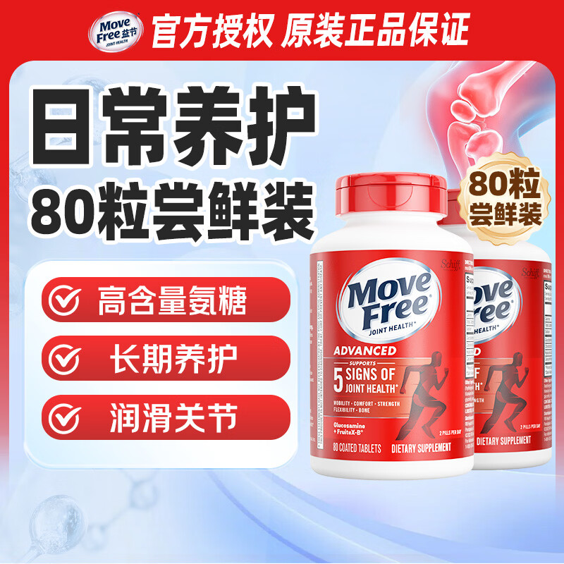 益节（Move Free）甄选关节健康礼盒 送长辈送父母 氨糖软骨素维骨力 送礼优选 【日常养护尝鲜套装】红瓶 80粒*2瓶