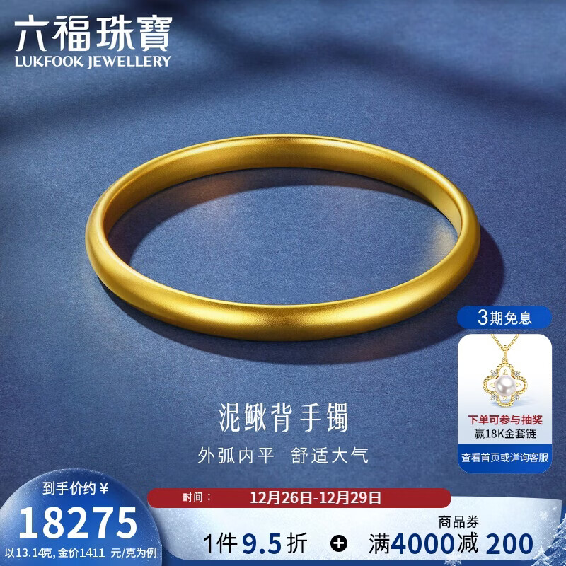 六福珠宝一生一世黄金手镯泥鳅背福满传家足金素圈 计价 54mm-约13.14克