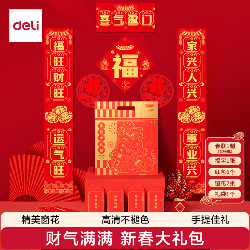 得力对联大礼包新春节贺岁金福马年春联过年红包玻璃窗花装饰套装1.2m