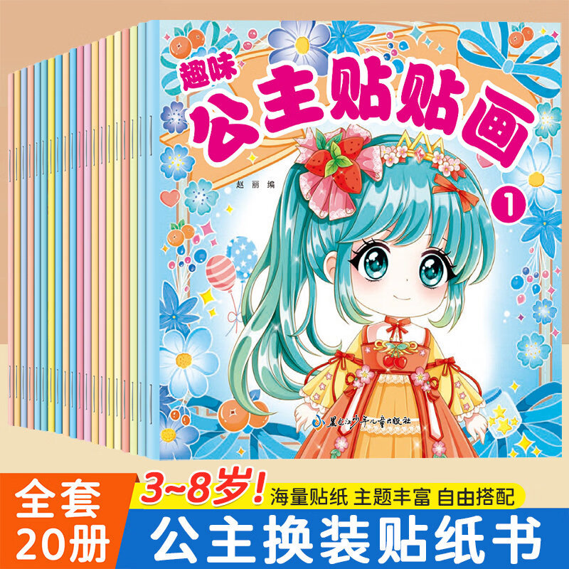 其他家3-6 -10岁公主换装贴纸书全套 20 册 1000 + 贴纸女孩益智安静书 儿童装扮贴贴画玩具书 10本(随机发)每本12个公主+2页贴纸