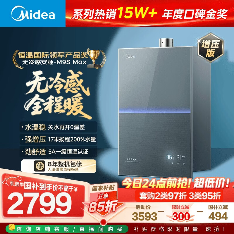 美的燃气热水器【无冷感安睡M9S 增压款】5A一级恒温 一级静音 16升 天然气  国补15% M9S Max