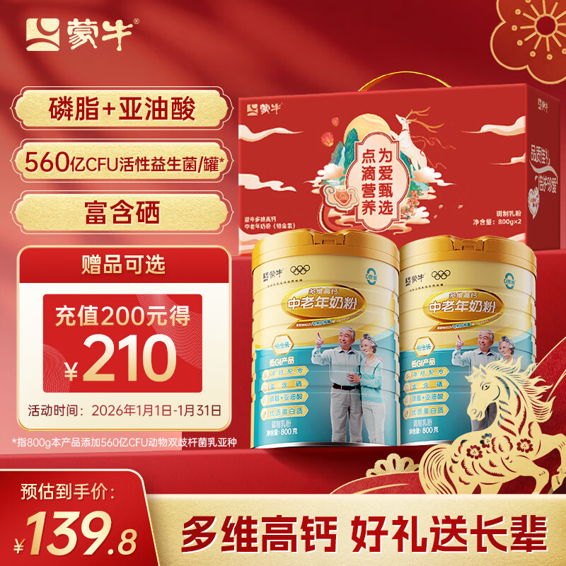 蒙牛铂金装中老年益生菌高钙富硒奶粉800g*2罐礼盒装 年货节送礼