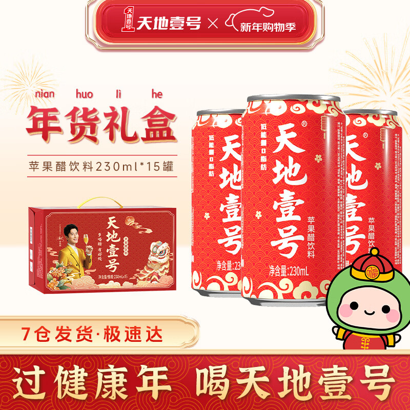 天地壹号 230ml大礼盒装苹果醋饮料清爽解腻 过年过节红色喜庆喜宴装 醒狮版230*15罐1箱