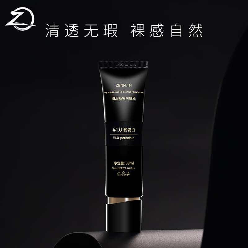 ZENN.TH【新品首发】滋润持妆粉底液干皮细腻轻薄持妆黑管遮瑕 #2.0米白