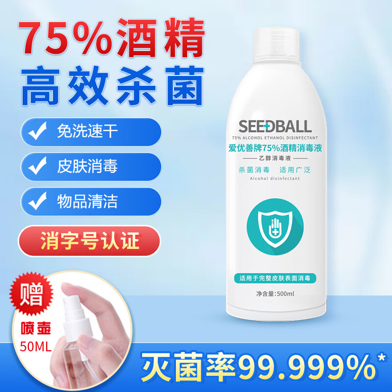 SEEDBALL75%医用酒精喷雾消毒液500ml 速干免洗 清洁杀菌 消毒赠便携喷壶