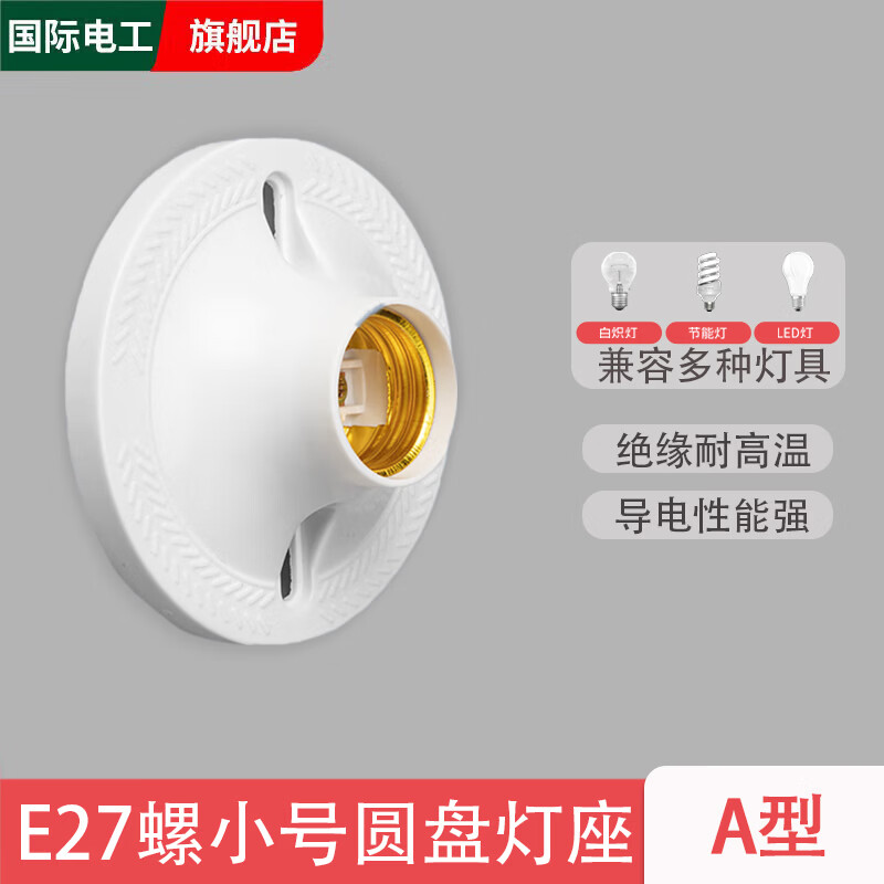 国际电工LED节能灯泡普通灯口家用螺口E27灯头灯座悬吊式螺旋吊灯座吊灯头 白色圆盘灯座-小号 1只装