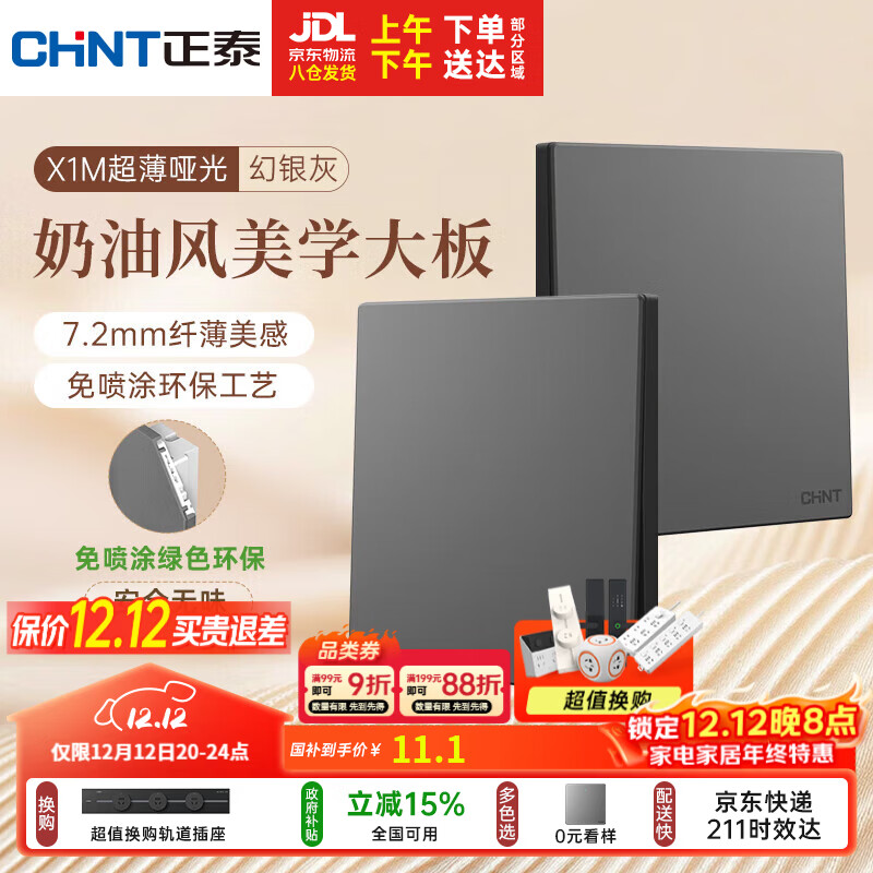 正泰（CHNT）开关插座 免喷涂奶油风大板 插座面板暗装 X1M 一开单控幻银灰