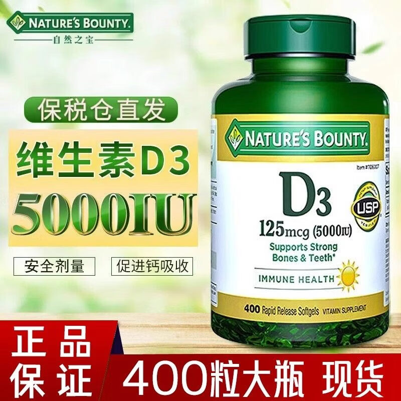 自然之宝（Nature's Bounty）美国原装进口自然之宝维生素d3 5000iu促钙吸收vd3老年补钙400粒 一瓶装 400粒*1瓶