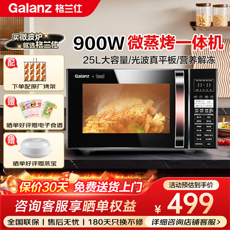 格兰仕家用微波炉光波炉烤箱一体900瓦25升大容量速热食物 营养解冻G90F25CN3LN-C2(T1) 黑色 高效微蒸烤