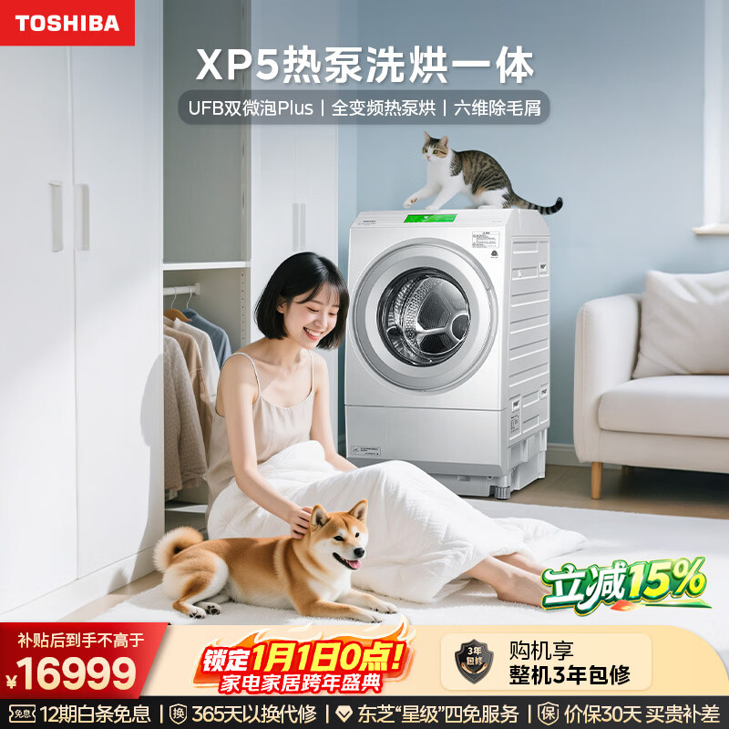 东芝（TOSHIBA）XP5热泵洗烘一体全自动家用高端滚筒洗衣机12公斤大容量全变频 双微泡plus 六维除毛 DGH-127XP5DW
