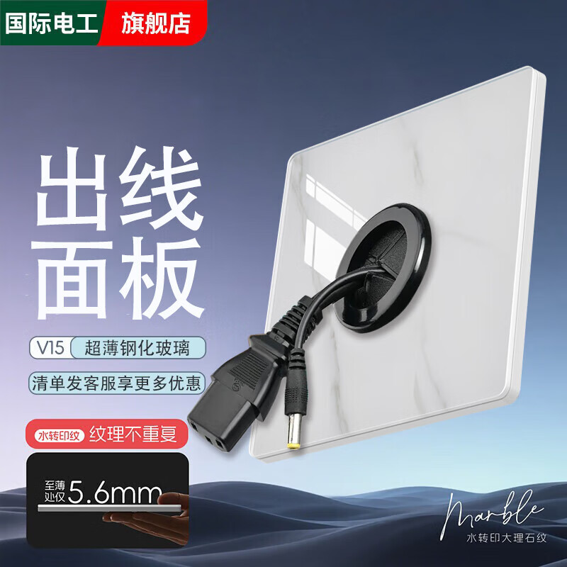 国际电工超薄钢化玻璃大理石纹开关插座面板暗装86型家用电源五孔一开双控 穿线面板 配件类