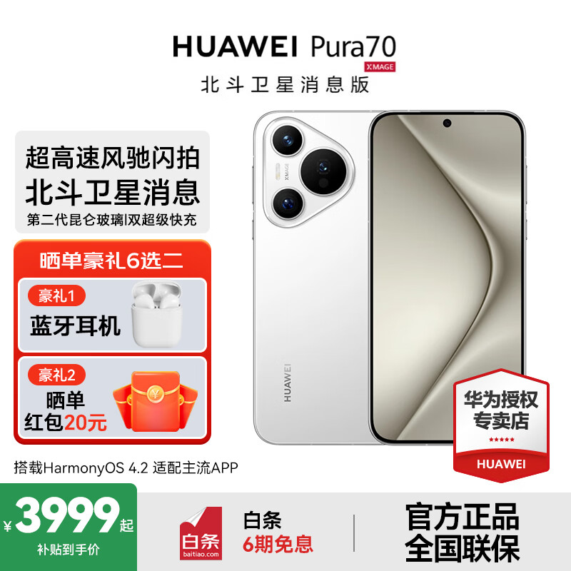 HUAWEI Pura 70 国家补贴 华为手机p70 超高速风驰闪拍 第二代昆仑玻璃 双超级快充 华为鸿蒙智能手机 雪域白 12GB+512GB 北斗卫星消息版