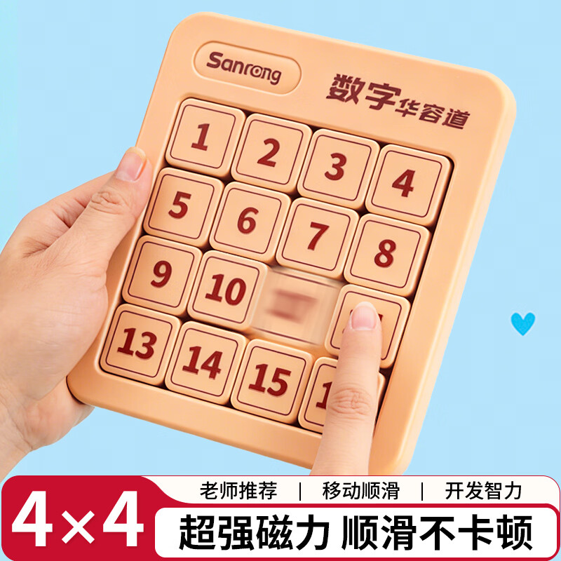 聪派儿童数字华容道4x4磁力版拼图早教益智智力玩具8-12岁儿童节礼物