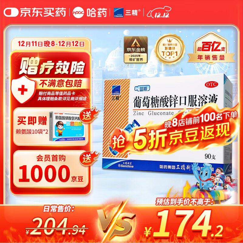 三精哈药葡萄糖酸锌口服溶液10ml*90支  儿童青少年成人孕妇中老年 改善厌食 非葡萄糖酸钙锌 钙铁锌口服液非钙片