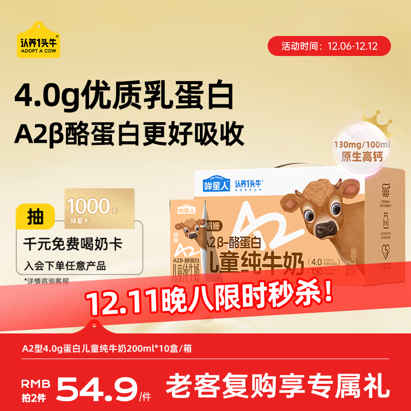 认养一头牛【4.0g蛋白 】哞星人A2β-酪蛋白娟姗儿童纯牛奶200ml*10盒*1提