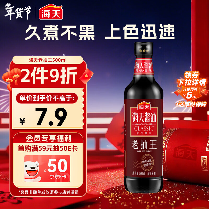 海天 老抽王酱油500ml【酿造酱油】经典系列 0添加防腐剂红烧