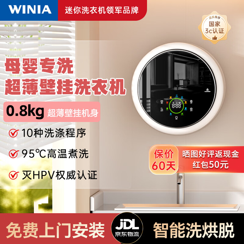 WINIA【新品上市】壁挂洗衣机小型婴儿童挂壁式内衣洗烘一体机母婴除螨除菌迷你机身 【母婴专洗】奶油白 洗烘脱+杀菌除螨+超静音
